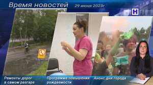 Программа «Время новостей» 29 июня 2023 года