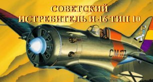 Советский истребитель И-16 тип 10