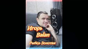 Игорь BALAN - Рыбка золотая (2021)