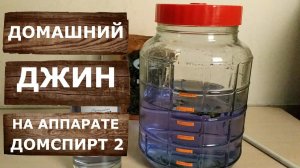 Домашний джин. На самогонном аппарате Домспирт 2. Рецепт легендарного джина Бомбей Сапфир.