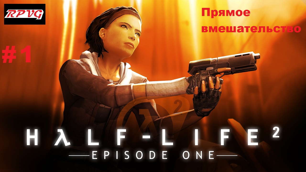 Прохождение Half-Life 2: Episode One - Серия 1: Прямое вмешательство