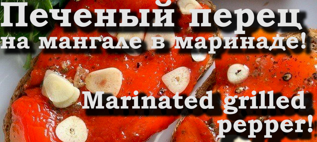 Перец На Мангале Рецепт С Фото