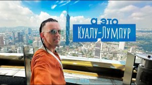 БОЛЬШОЙ ВЫПУСК - Куала-Лумпур / Малайзия / КУДА РУССКИМ можно надолго? АЗИЯ/Kuala Lumpur, Malaysia