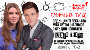 Артём Шалимов в студии «Новостей» | «Благо твори» | Почему тебе стоит посетить «МедиаЛабораторию»