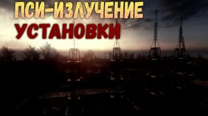 ПСИ-ПОЛЕ из STALKER: Установки, влияние на людей, как защититься и другая информация