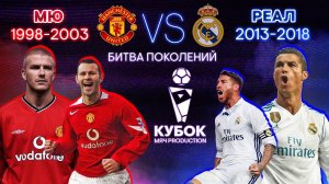БИТВА ПОКОЛЕНИЙ №13 | МЮ (1998-2003) VS "Реал" (2013-2018)