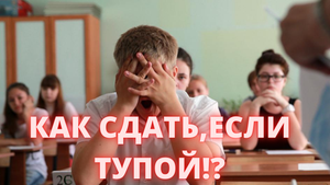 КАК СДАТЬ ОГЭ ПО МАТЕМАТИКЕ, ЕСЛИ НИЧЕГО НЕ ЗНАЕШЬ? ЛУЧШИЙ СПОСОБ!