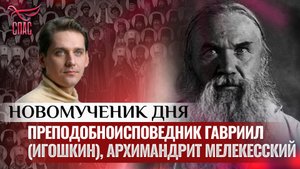 ПРЕПОДОБНОИСПОВЕДНИК ГАВРИИЛ (ИГОШКИН), АРХИМАНДРИТ МЕЛЕКЕССКИЙ / НОВОМУЧЕНИК ДНЯ