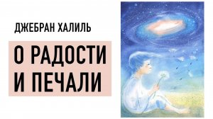 Джебран Халиль — Пророк. О браке, о любви, о детях, о боли, о радости и печали