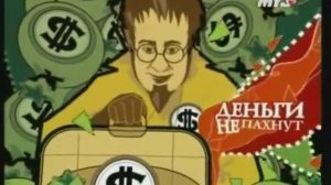 Деньги не пахнут