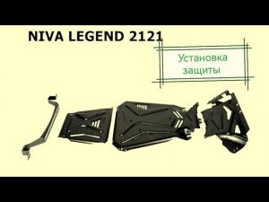 Установка защиты ЗК+ КПП+РК АвтоБроня на Ниву Легенда.