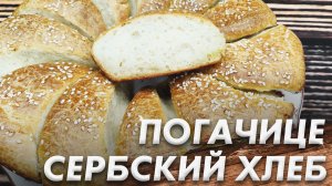 Сербский Хлеб Погачице\ Хлеб с Выраженным Вкусом Сливочного Масла\ Ухо Слона