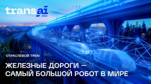 Отраслевой трек: Железные дороги – самый большой робот в мире!