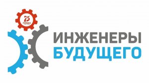 Прямой эфир с Юлией Цветковой «Инженеры будущего – 2020»