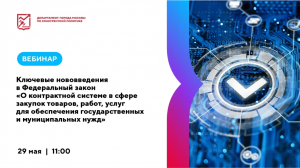 Ключевые нововведения в Федеральный закон «О контрактной системе в сфере закупок товаров, работ...»