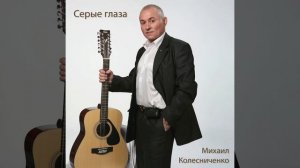 Романс "Серые глаза"
Музыка и слова Михаила Колесниченко
Исполняет автор