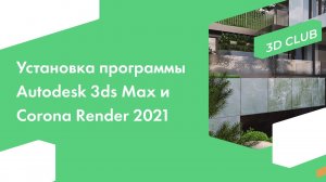 Установка программы Autodesk 3ds Max и Corona Render 2021