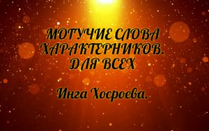 Могучие слова. Характерники. Для всех. Инга Хосроева. Ведьмина Изба.