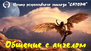 22. Регрессивный гипноз. Продолжение общения с ангелом - часть 2