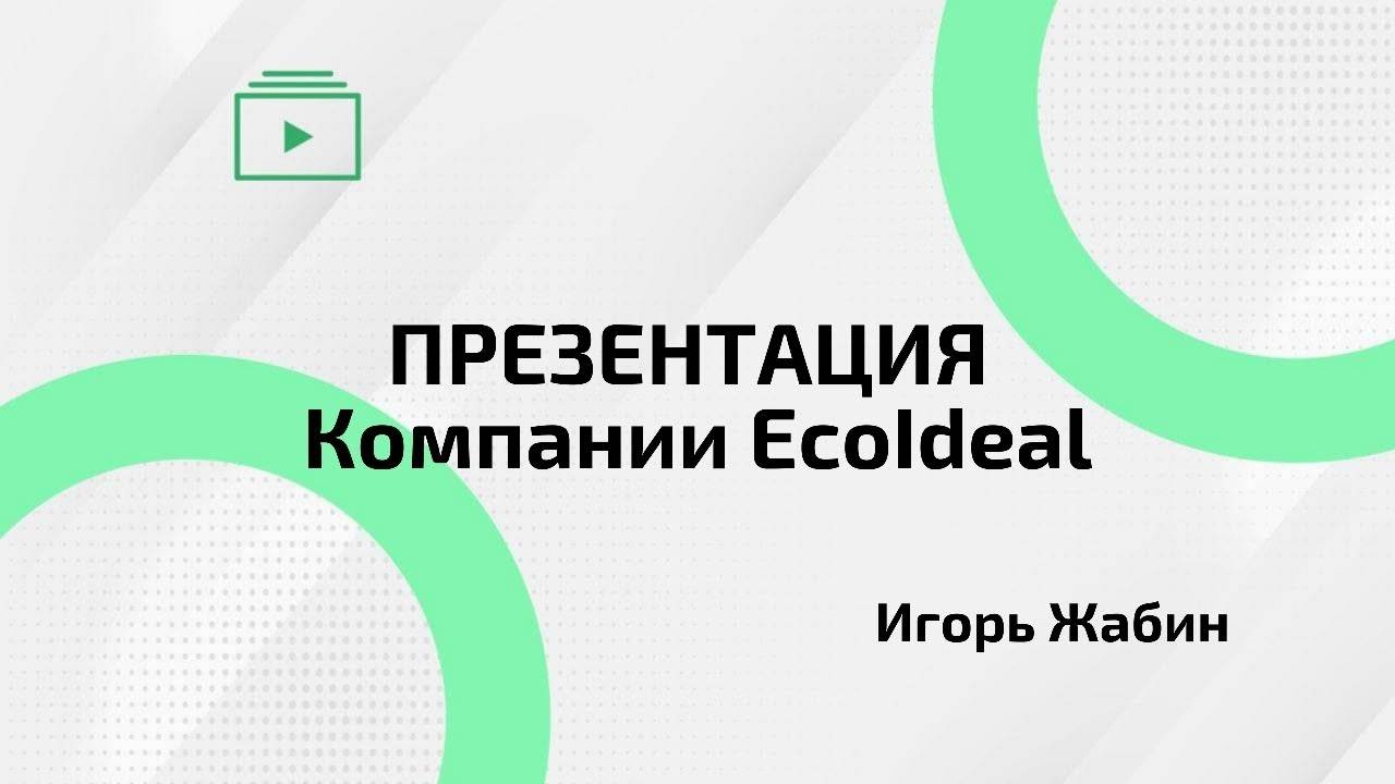 Презентация компании Ecoideal | Игорь Жабин