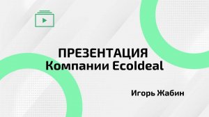 Презентация компании Ecoideal | Игорь Жабин