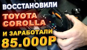 Восстановили TOYOTA COROLLA и заработали 85.000р