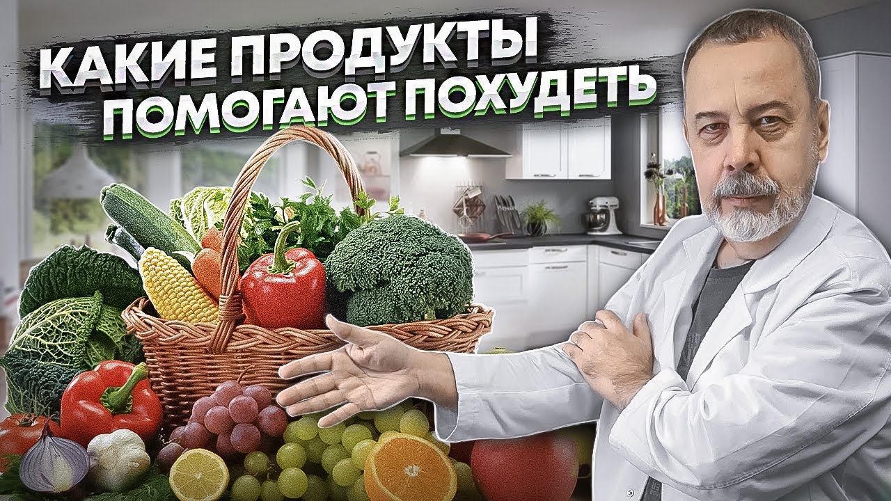 ВРАЧ ДИЕТОЛОГ АЛЕКСЕЙ КОВАЛЬКОВ О ПРОДУКТАХ С ОТРИЦАТЕЛЬНОЙ КАЛОРИЙНОСТЬЮ / АУДИО