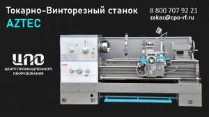 Запуск токарно-винторезного станка AZTEC