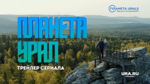 Трейлер Планета URALS