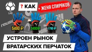 Как устроен рынок вратарских перчаток?