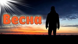 Просто Классная Новинка! Послушайте! Весна!