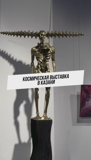 Космическая выставка в Казани