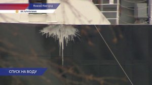 На заводе «Красное Сормово» состоялся спуск сухогруза