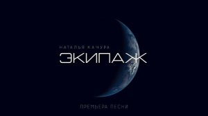 Наталья Качура - "ЭКИПАЖ".