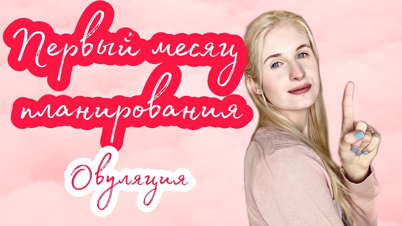 ◈ Первый месяц планирования ◈ Часть 1 ◈ Отслеживаю овуляцию ◈ Нерегулярный цикл