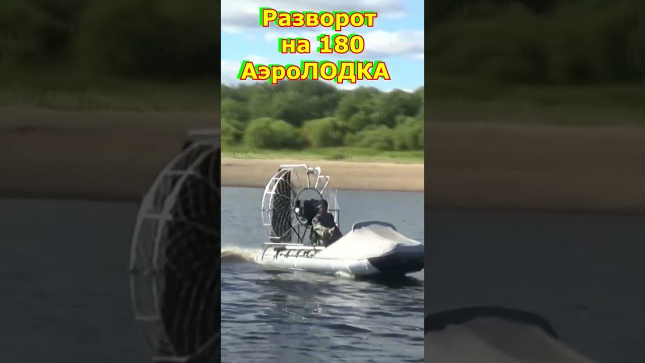 Разворот на скорости. Устойчивость АэроЛОДКИ. смотреть онлайн