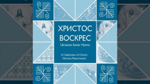 Христос воскрес! яциневич