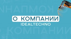 IdealTechno - О компании