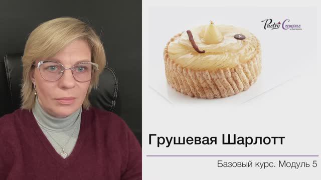 Базовый курс - 8 разбор ДЗ 5 модуля - Мария Селянина - Кондитерский курс - PastryCampus.RU