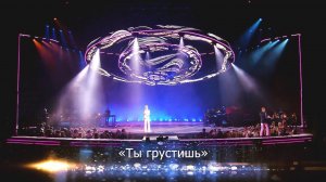 Валерия и Стас Пьеха - Ты грустишь (Юбилейный концерт "К солнцу", Crocus City Hall, 2018)