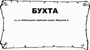 БУХТА - что это такое? значение и описание