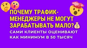 Почему трафик-менеджеры не могут зарабатывать мало?💰 Сами клиенты оценивают как минимум в 50 тысяч