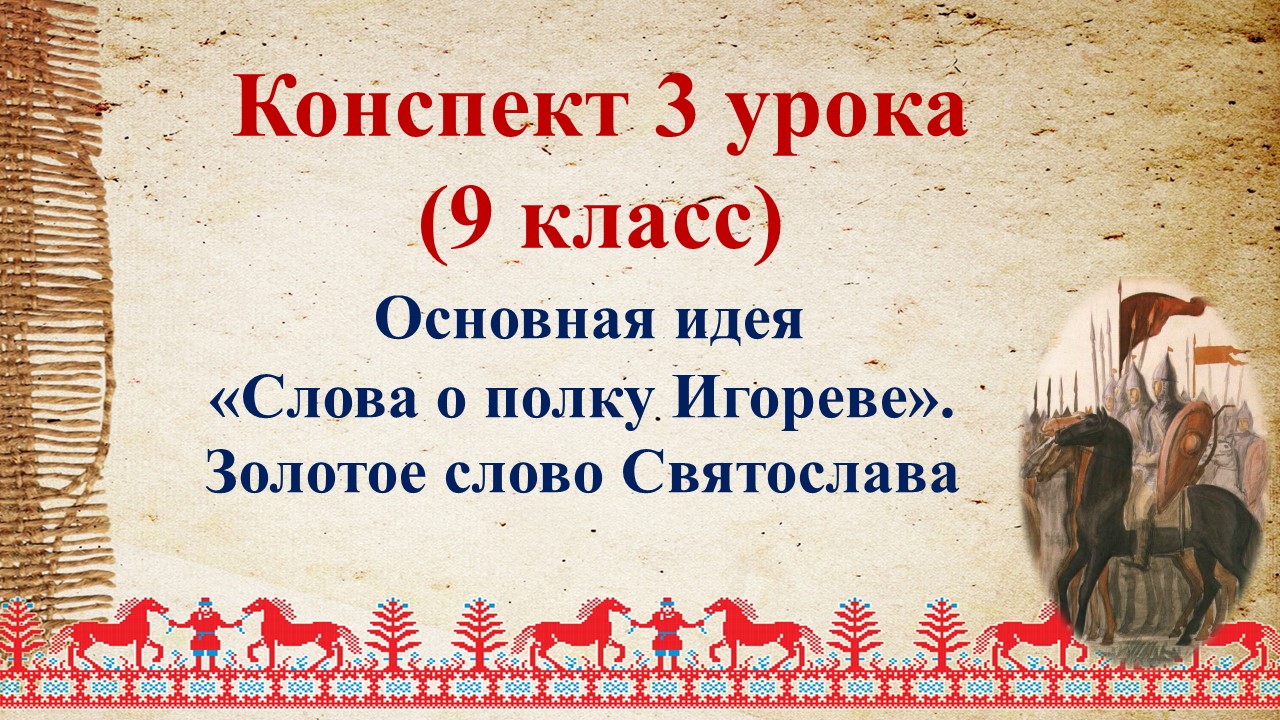 Главная идея слова о полку Игореве.