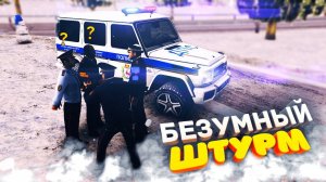 КОПЫ ПОПАЛИСЬ НА ВЗЯТКЕ?! - БЕЗУМНЫЙ ШТУРМ на NEXT RP