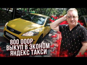 Взял под выкуп Ford Mondeo. 800 000 р на кону. Чем закончится?/StasOnOff