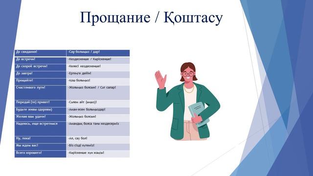Учим казахский язык.  Прщание / Қоштасу