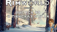 В ПОИСКАХ СТАЛИ - #9 Прохождение Rimworld alpha 18   beta 18 с модами