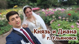 Цыганская свадьба Князь и Диана (г.Ульяновск)