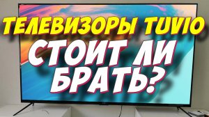 ТЕЛЕВИЗОРЫ TUVIO СТОИТ ЛИ БРАТЬ?