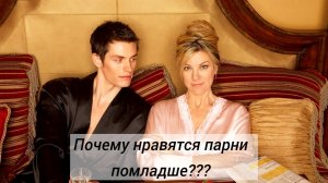 Почему девушкам нравятся парни помладше